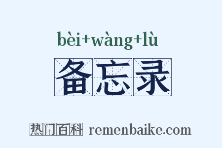 备忘录是什么意思的图片